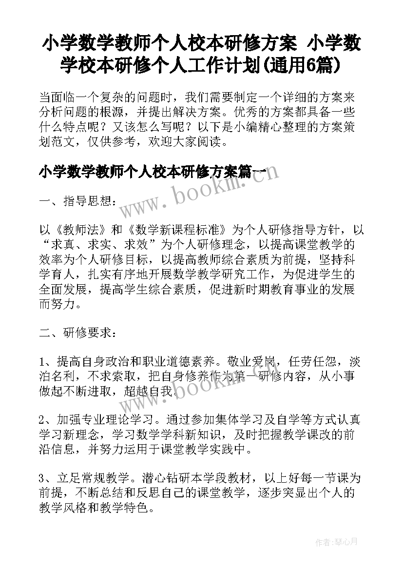 小学数学教师个人校本研修方案 小学数学校本研修个人工作计划(通用6篇)