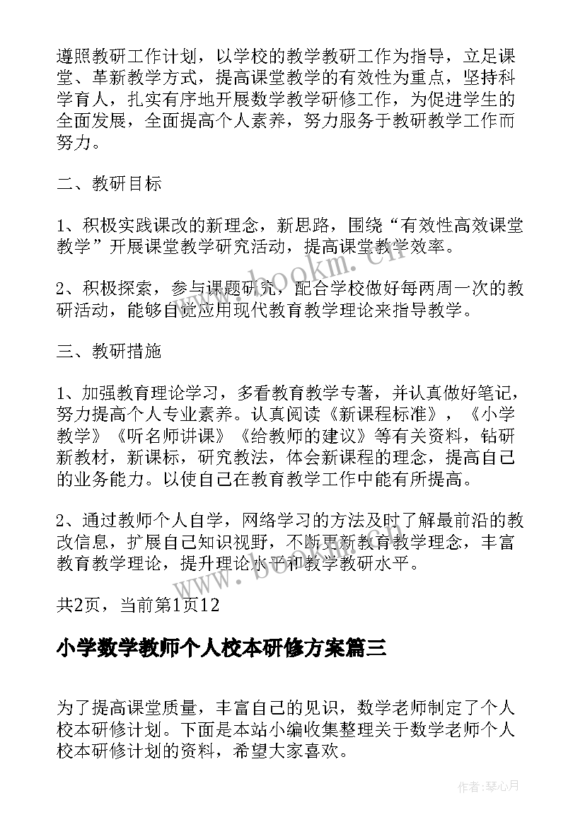 小学数学教师个人校本研修方案 小学数学校本研修个人工作计划(通用6篇)