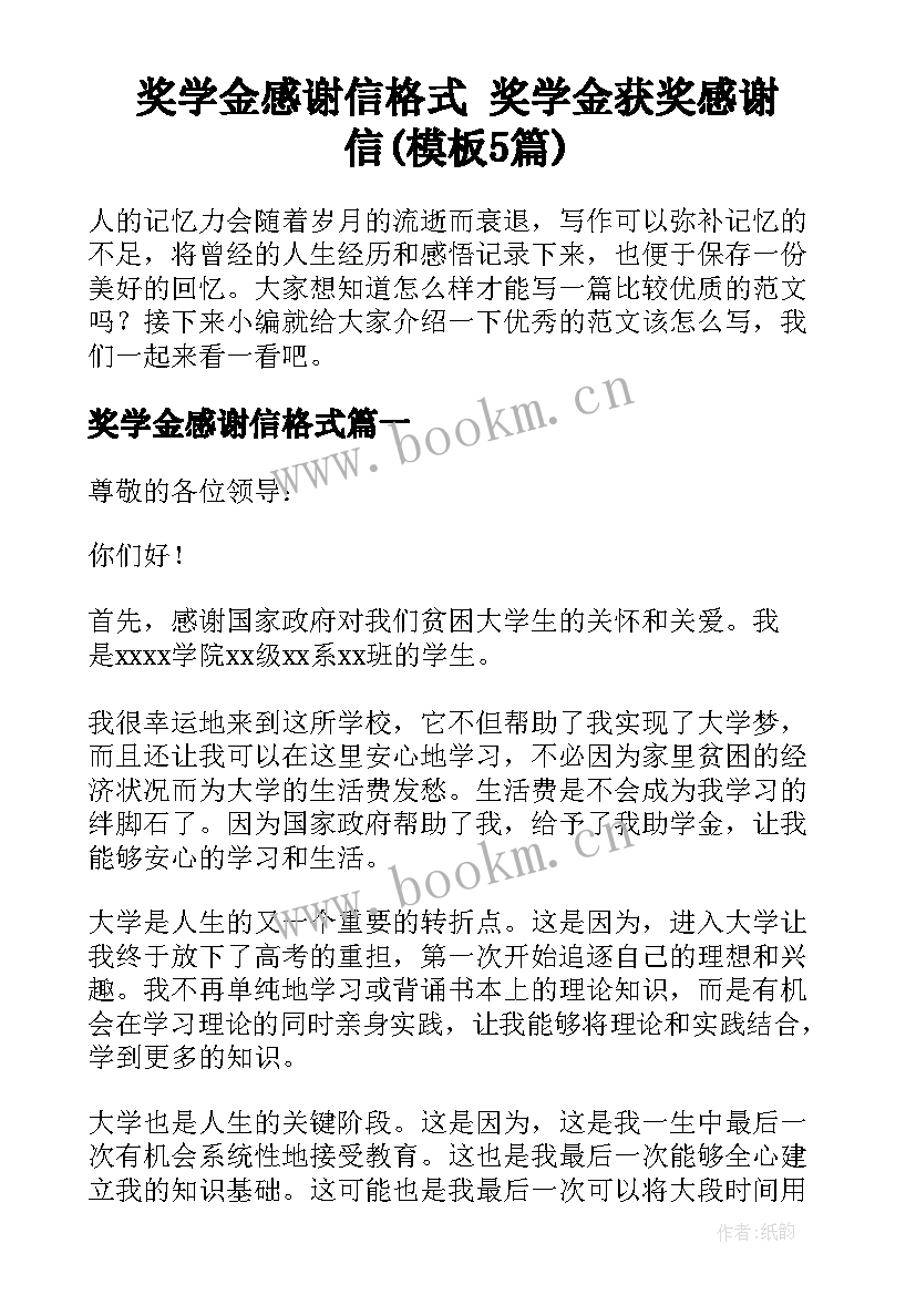 奖学金感谢信格式 奖学金获奖感谢信(模板5篇)