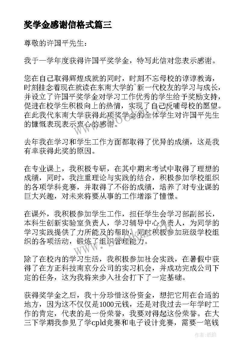 奖学金感谢信格式 奖学金获奖感谢信(模板5篇)