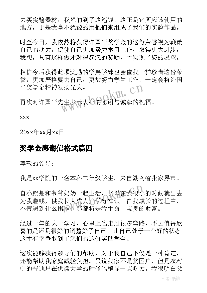 奖学金感谢信格式 奖学金获奖感谢信(模板5篇)