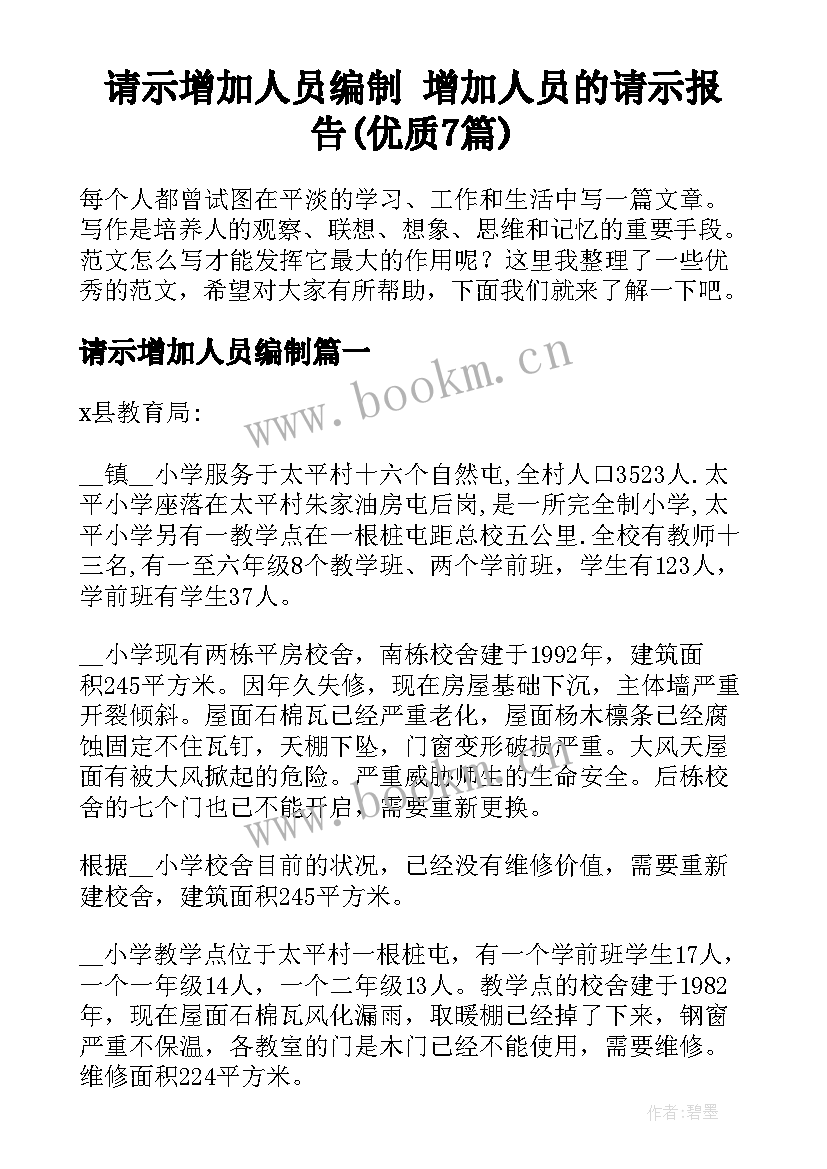 请示增加人员编制 增加人员的请示报告(优质7篇)