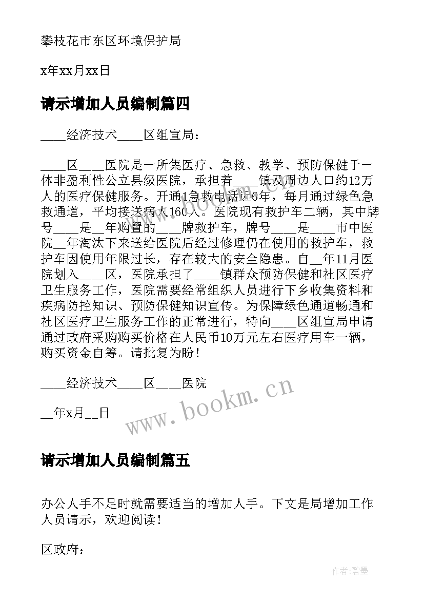 请示增加人员编制 增加人员的请示报告(优质7篇)