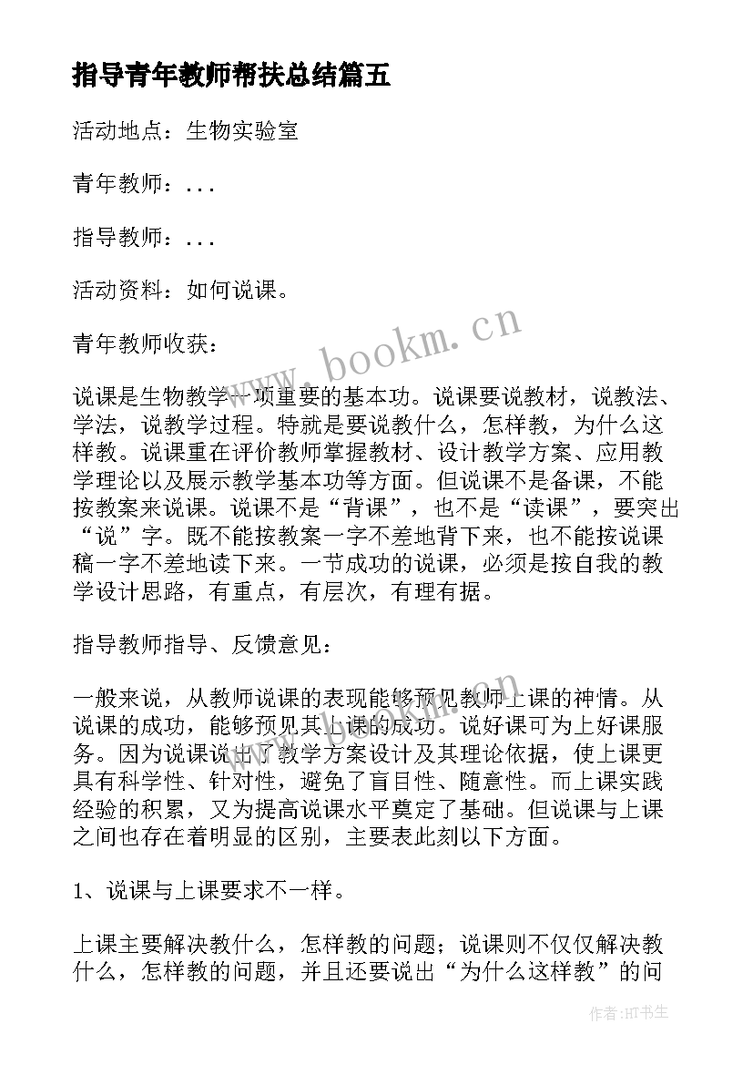 最新指导青年教师帮扶总结 指导青年教师活动记录总结(优秀5篇)