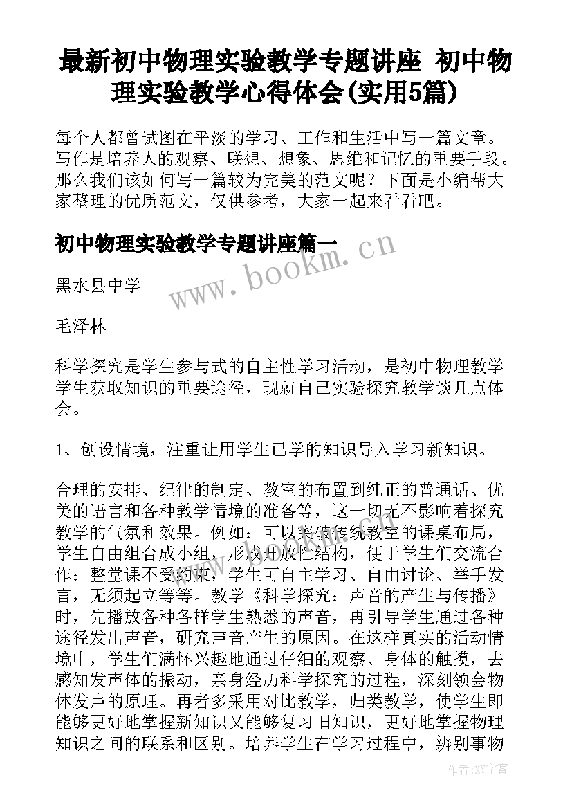 最新初中物理实验教学专题讲座 初中物理实验教学心得体会(实用5篇)