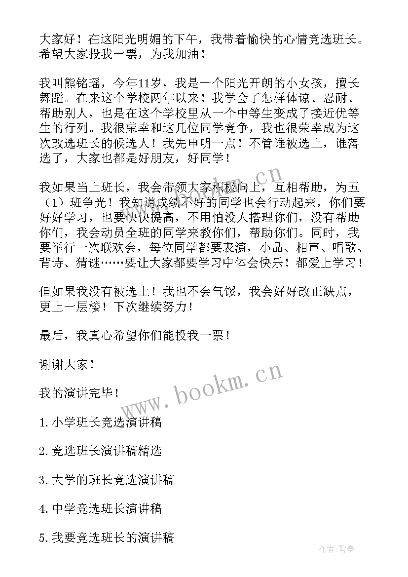 幼儿园小班长竞选宣言图文 幼儿园竞选小班长演讲稿(精选5篇)