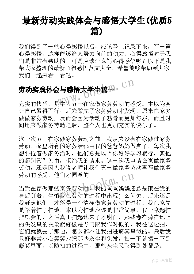 最新劳动实践体会与感悟大学生(优质5篇)