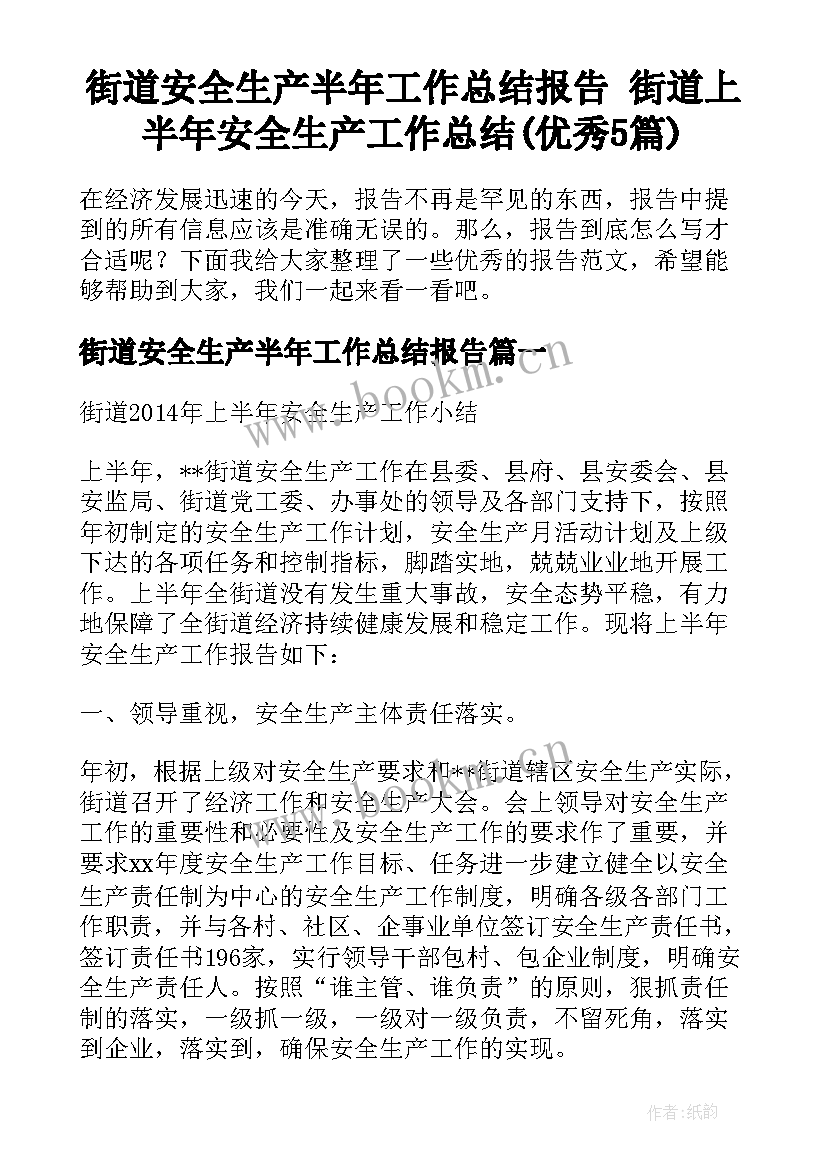 街道安全生产半年工作总结报告 街道上半年安全生产工作总结(优秀5篇)