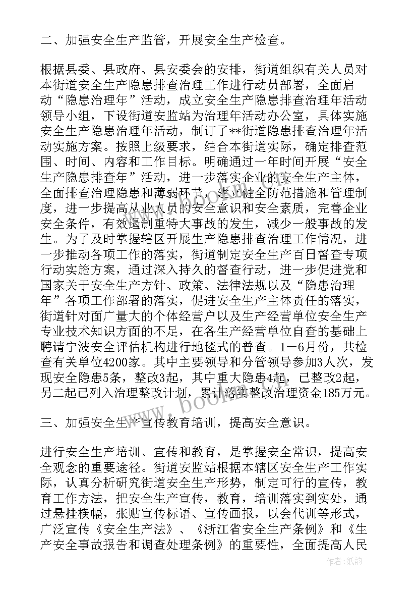 街道安全生产半年工作总结报告 街道上半年安全生产工作总结(优秀5篇)