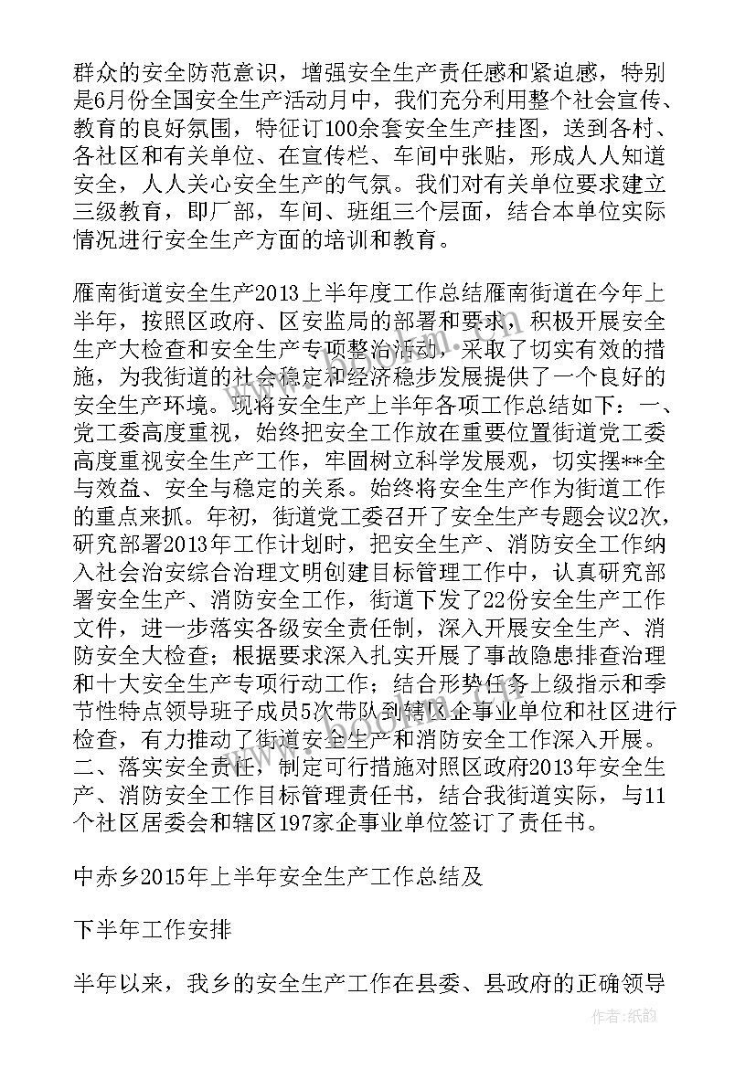 街道安全生产半年工作总结报告 街道上半年安全生产工作总结(优秀5篇)