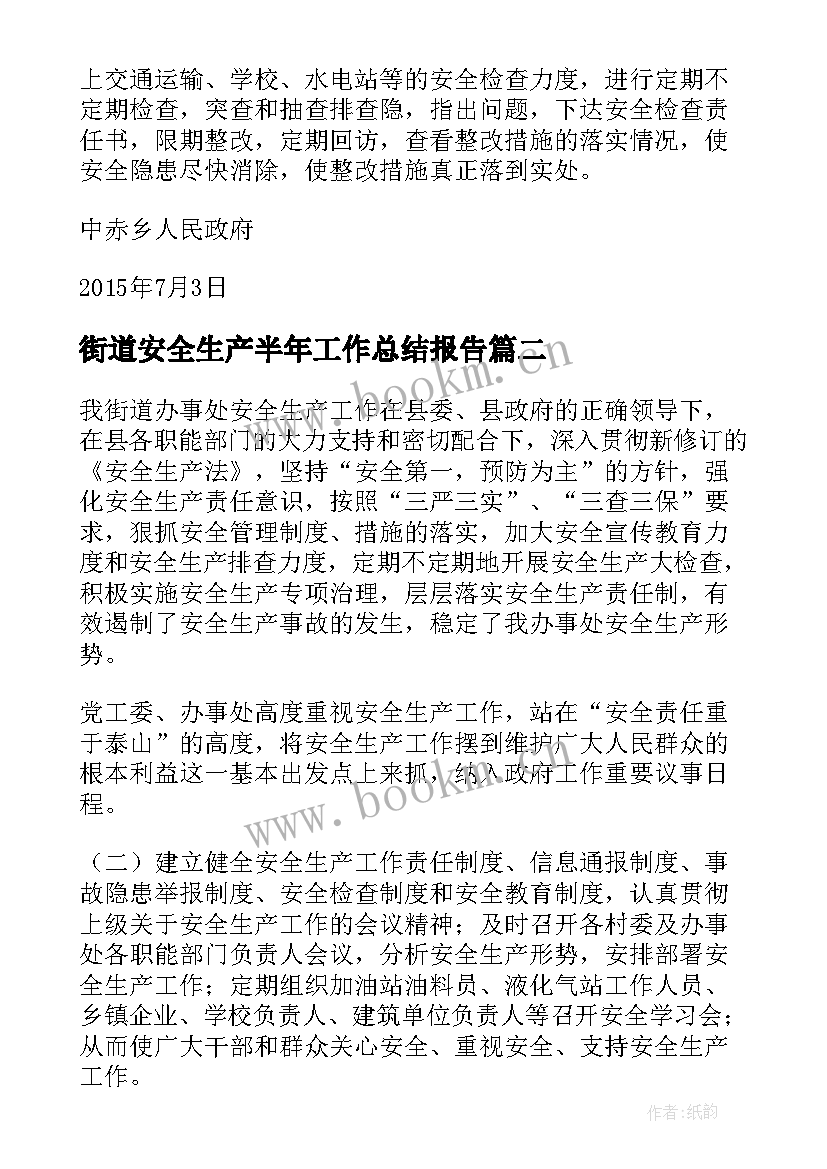 街道安全生产半年工作总结报告 街道上半年安全生产工作总结(优秀5篇)