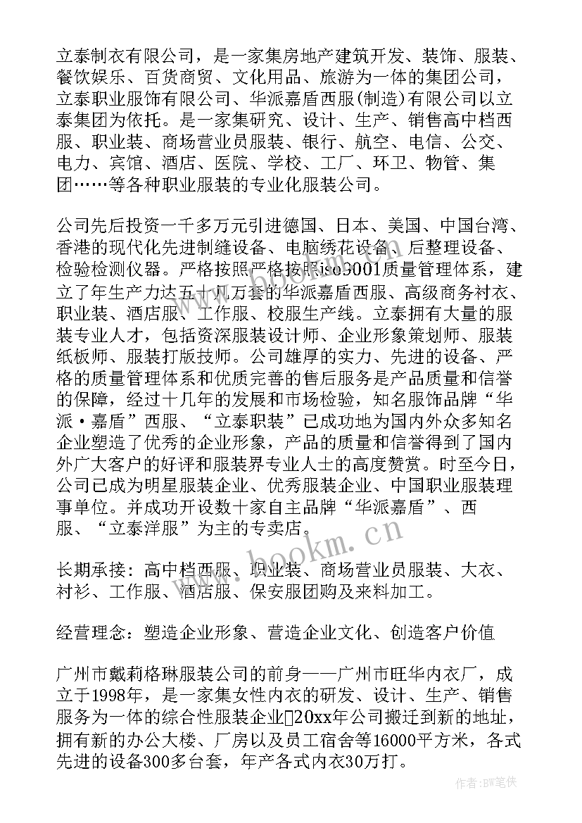 最新服装公司介绍文案 介绍服装公司的口号介绍服装公司的话术(大全5篇)