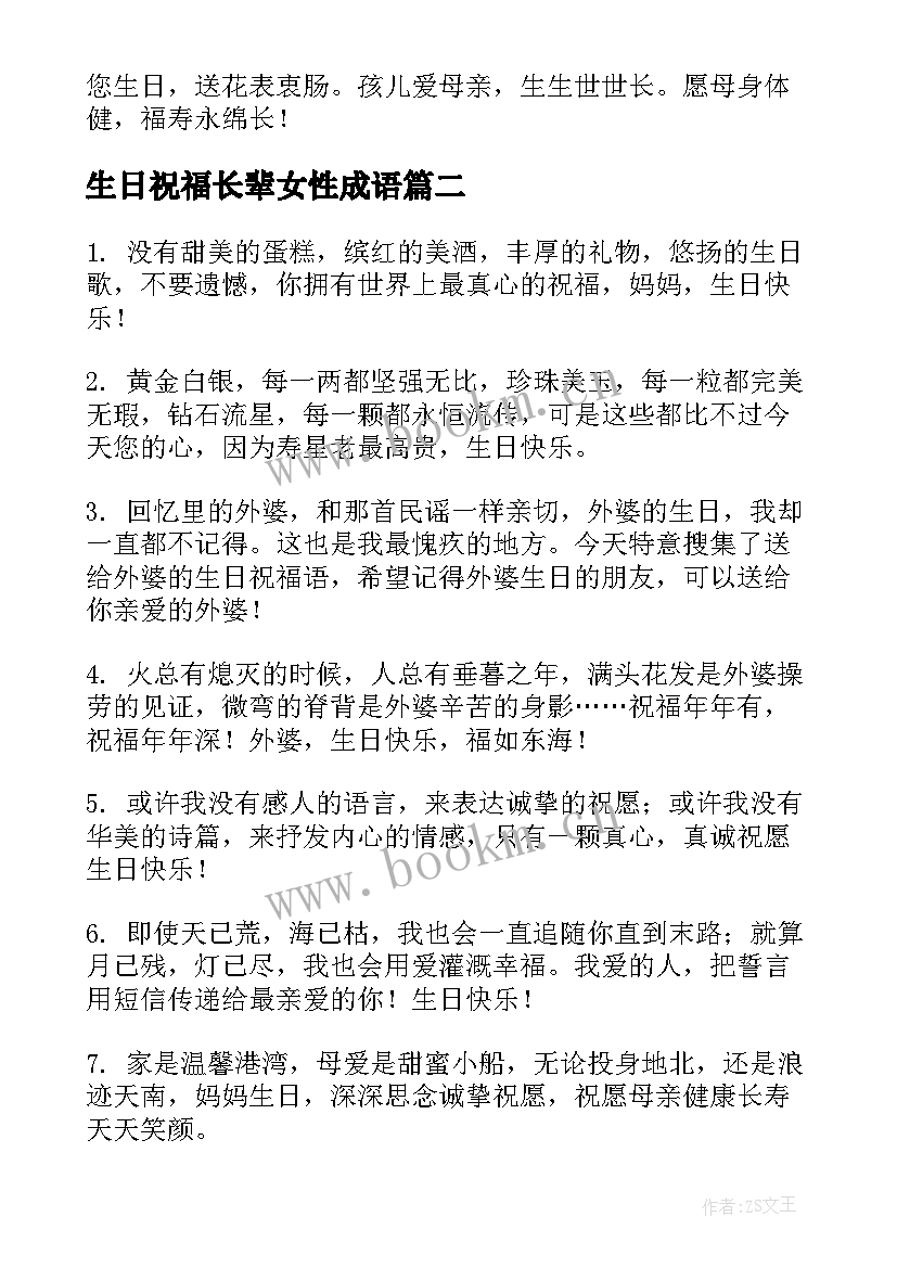 最新生日祝福长辈女性成语 送给女性长辈生日祝福语(优秀5篇)