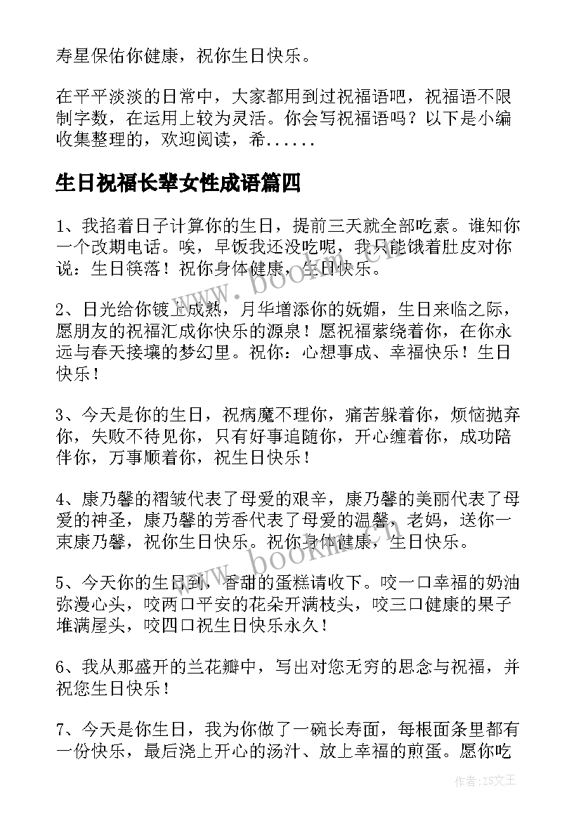 最新生日祝福长辈女性成语 送给女性长辈生日祝福语(优秀5篇)