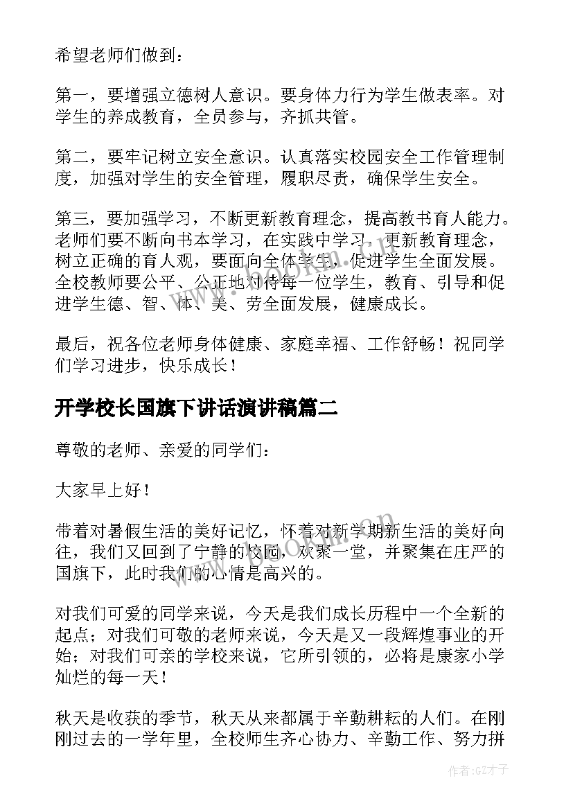 最新开学校长国旗下讲话演讲稿 开学第一课校长国旗下讲话稿(汇总5篇)