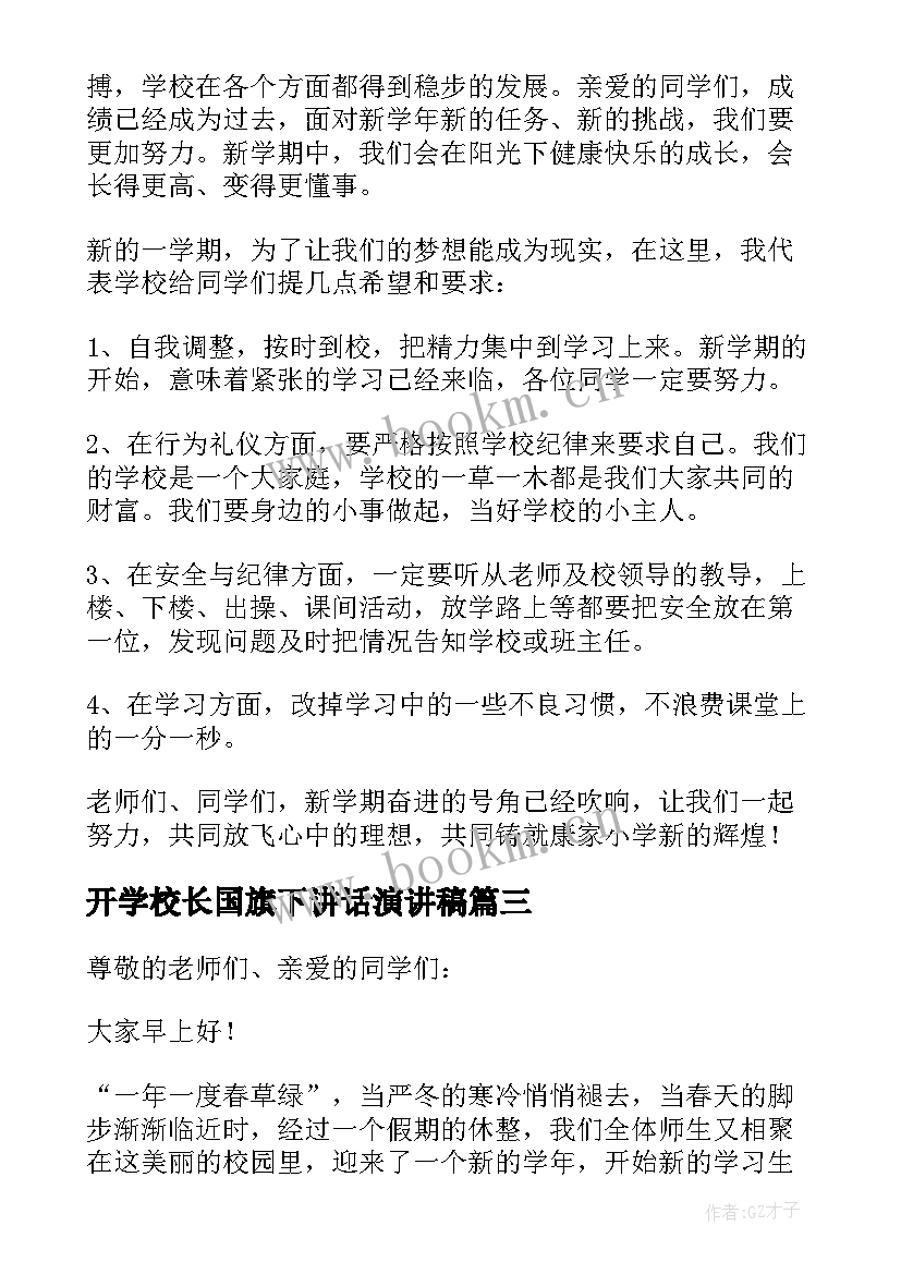 最新开学校长国旗下讲话演讲稿 开学第一课校长国旗下讲话稿(汇总5篇)