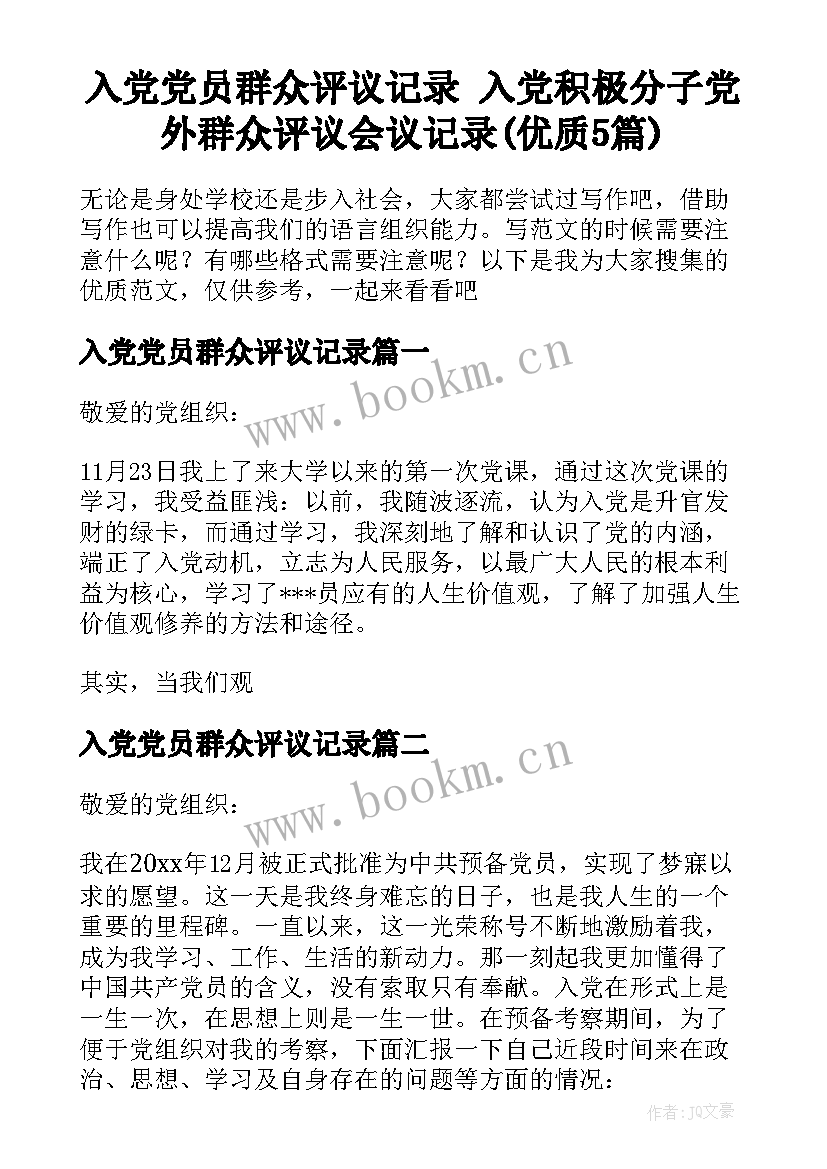 入党党员群众评议记录 入党积极分子党外群众评议会议记录(优质5篇)