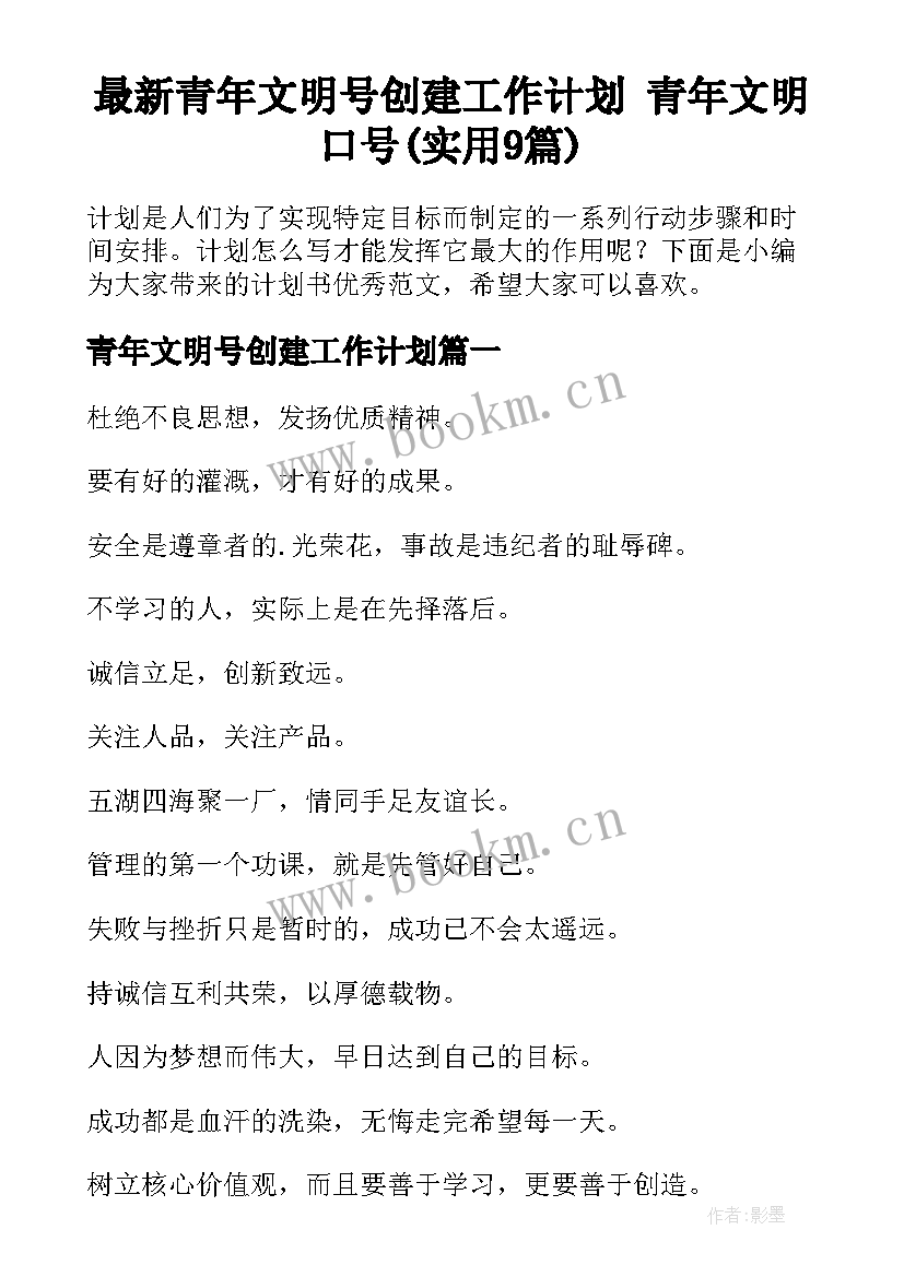 最新青年文明号创建工作计划 青年文明口号(实用9篇)