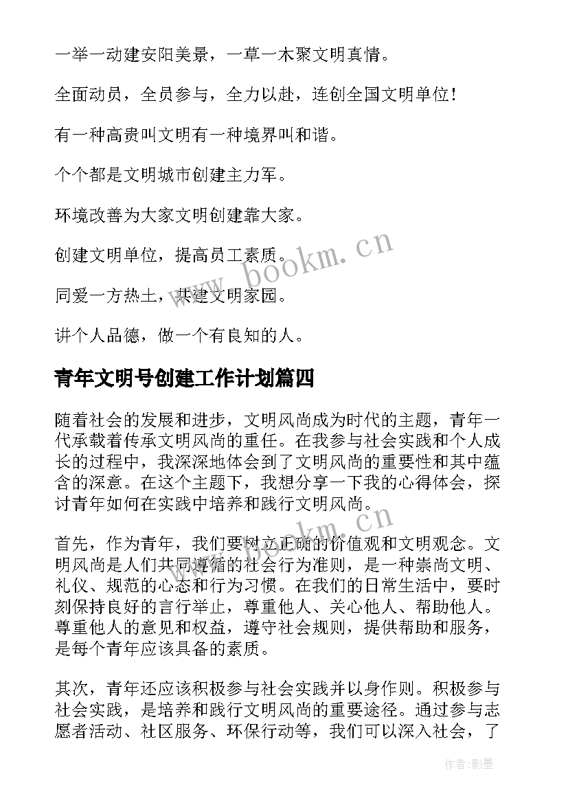 最新青年文明号创建工作计划 青年文明口号(实用9篇)