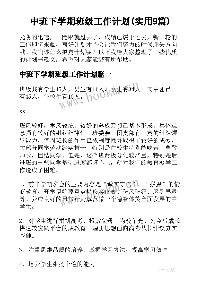 中班下学期班级工作计划(实用9篇)