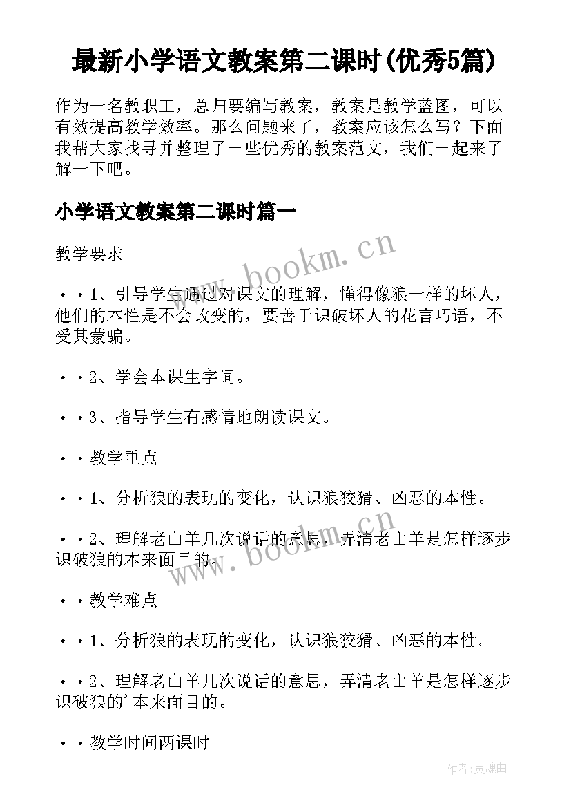 最新小学语文教案第二课时(优秀5篇)