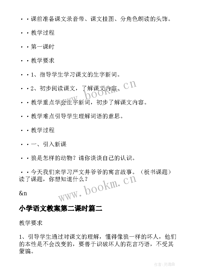 最新小学语文教案第二课时(优秀5篇)