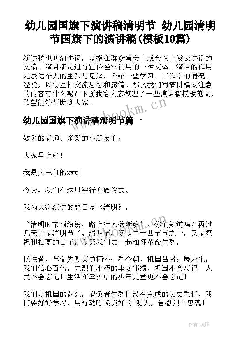 幼儿园国旗下演讲稿清明节 幼儿园清明节国旗下的演讲稿(模板10篇)