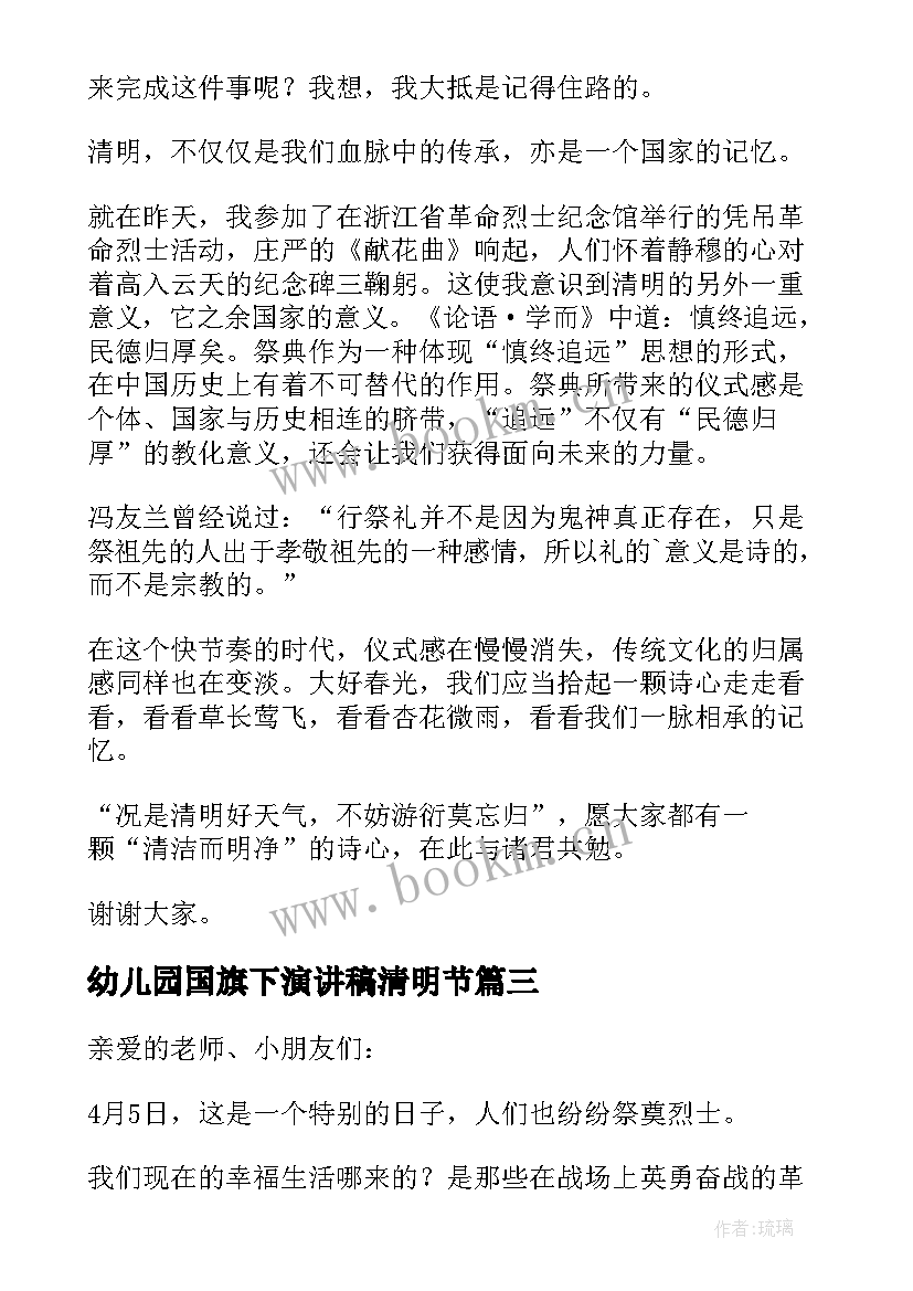 幼儿园国旗下演讲稿清明节 幼儿园清明节国旗下的演讲稿(模板10篇)