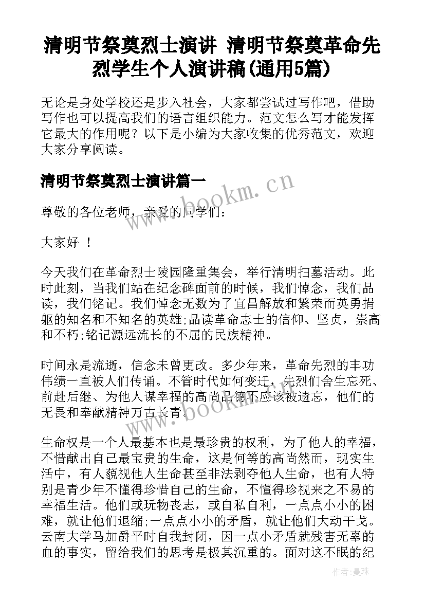 清明节祭奠烈士演讲 清明节祭奠革命先烈学生个人演讲稿(通用5篇)