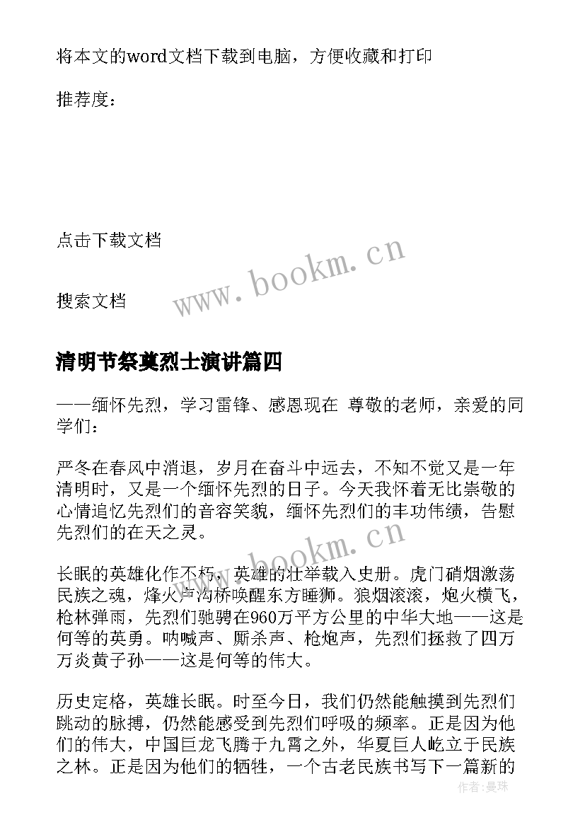 清明节祭奠烈士演讲 清明节祭奠革命先烈学生个人演讲稿(通用5篇)