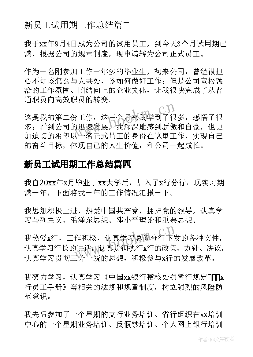 最新新员工试用期工作总结 新员工试用期转正工作总结(精选9篇)