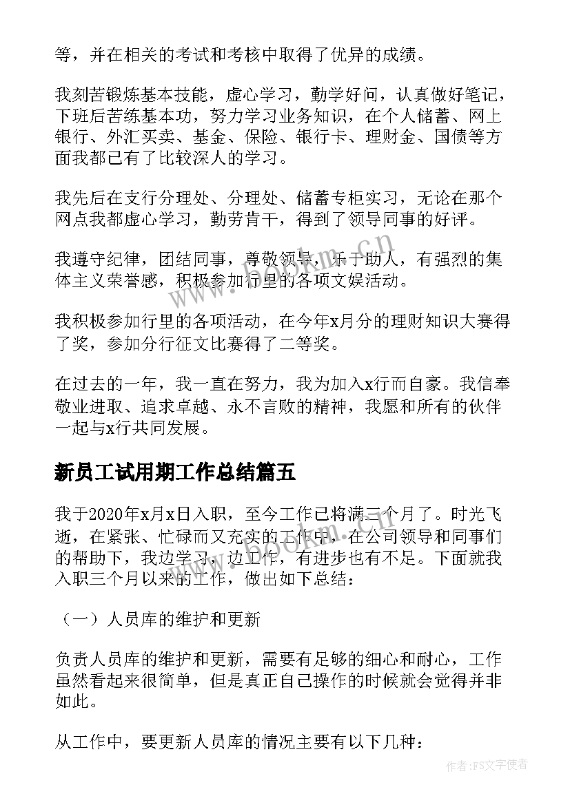 最新新员工试用期工作总结 新员工试用期转正工作总结(精选9篇)