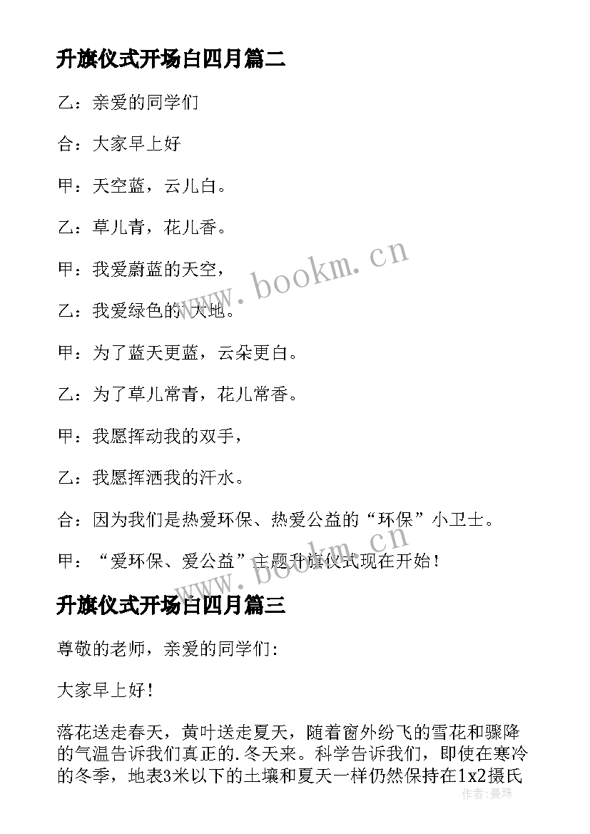 升旗仪式开场白四月(大全8篇)