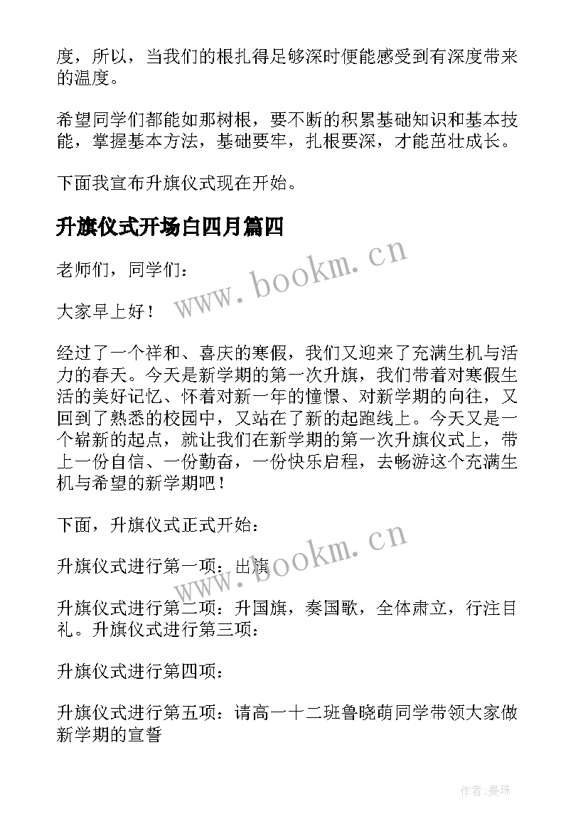 升旗仪式开场白四月(大全8篇)