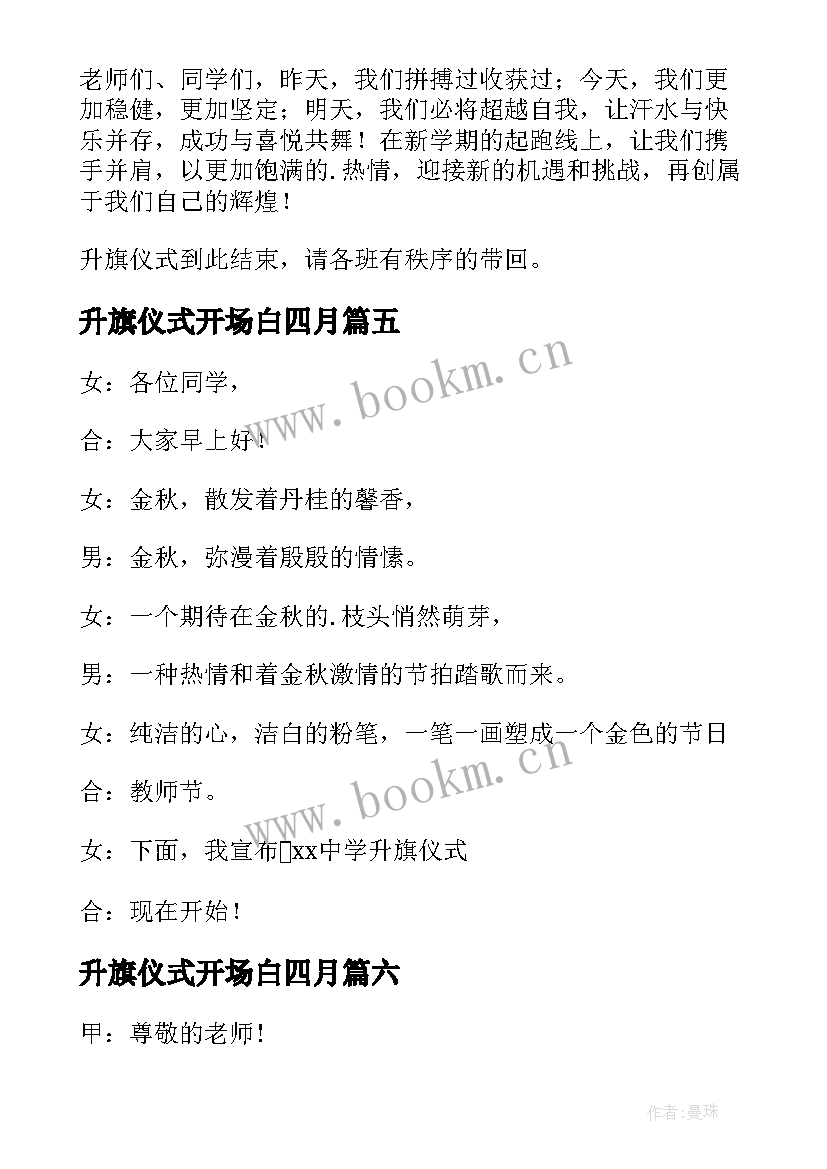 升旗仪式开场白四月(大全8篇)