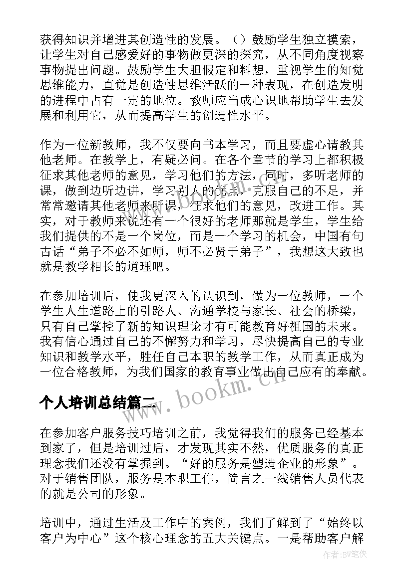 个人培训总结(模板8篇)