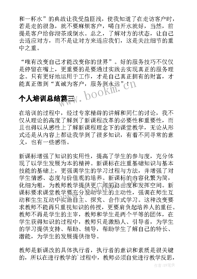 个人培训总结(模板8篇)