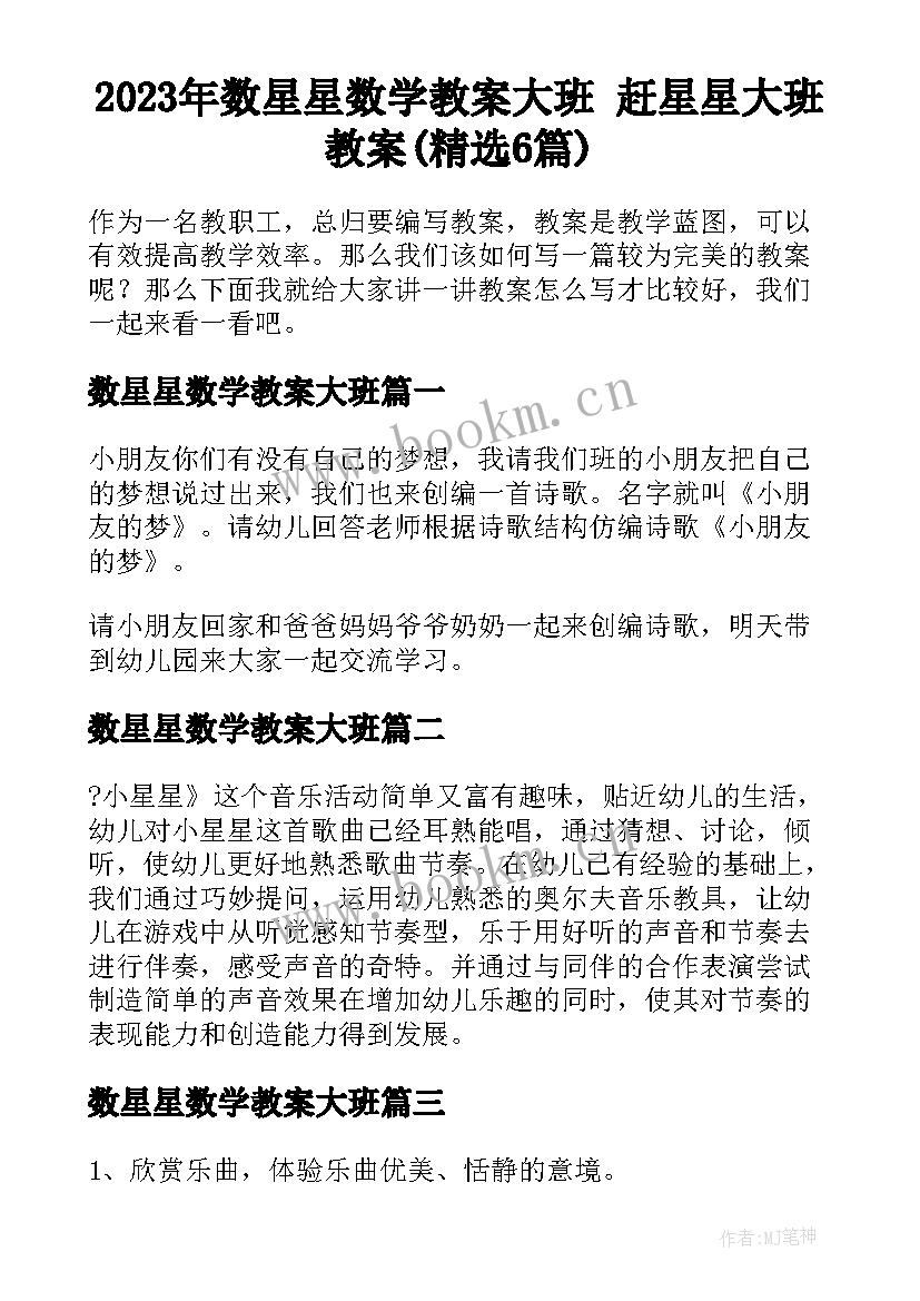 2023年数星星数学教案大班 赶星星大班教案(精选6篇)