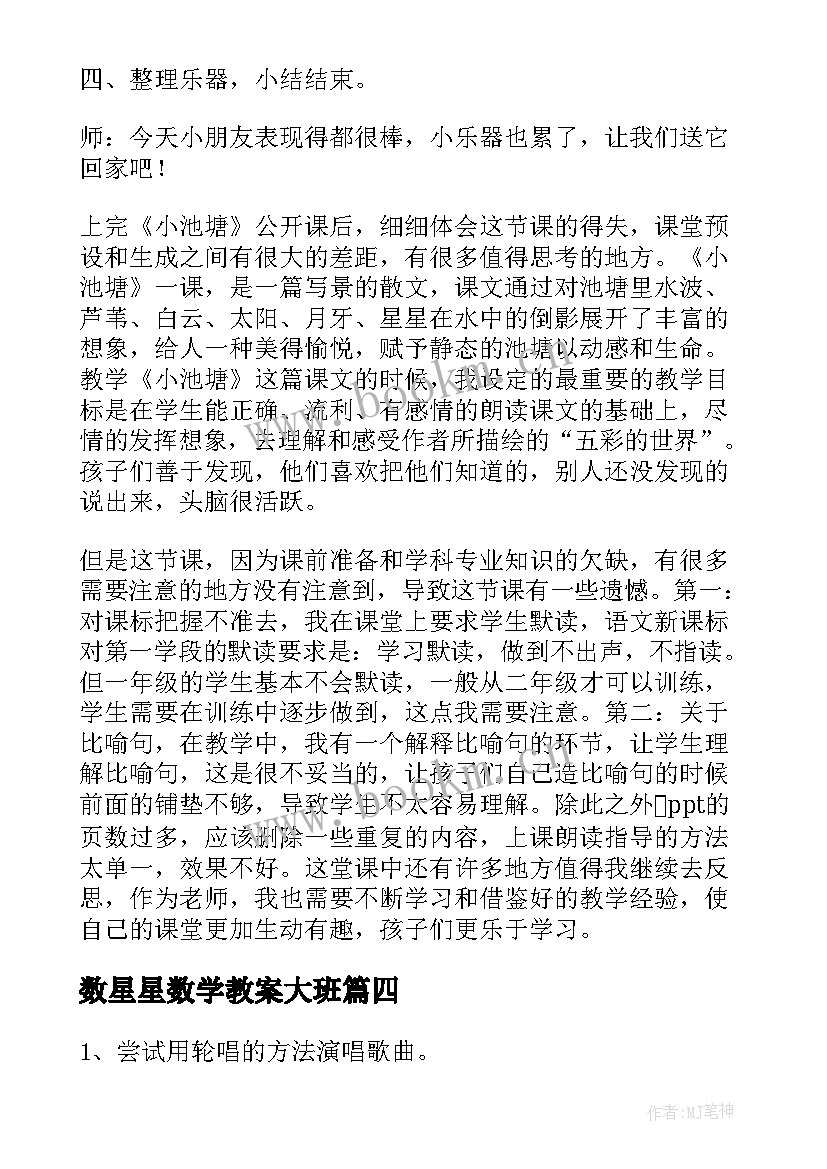 2023年数星星数学教案大班 赶星星大班教案(精选6篇)