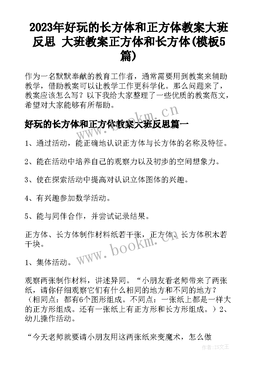 2023年好玩的长方体和正方体教案大班反思 大班教案正方体和长方体(模板5篇)