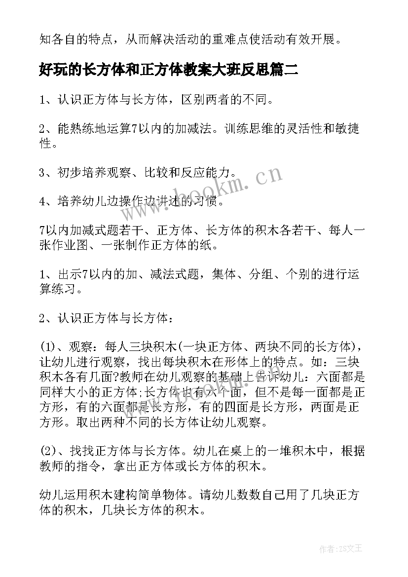 2023年好玩的长方体和正方体教案大班反思 大班教案正方体和长方体(模板5篇)