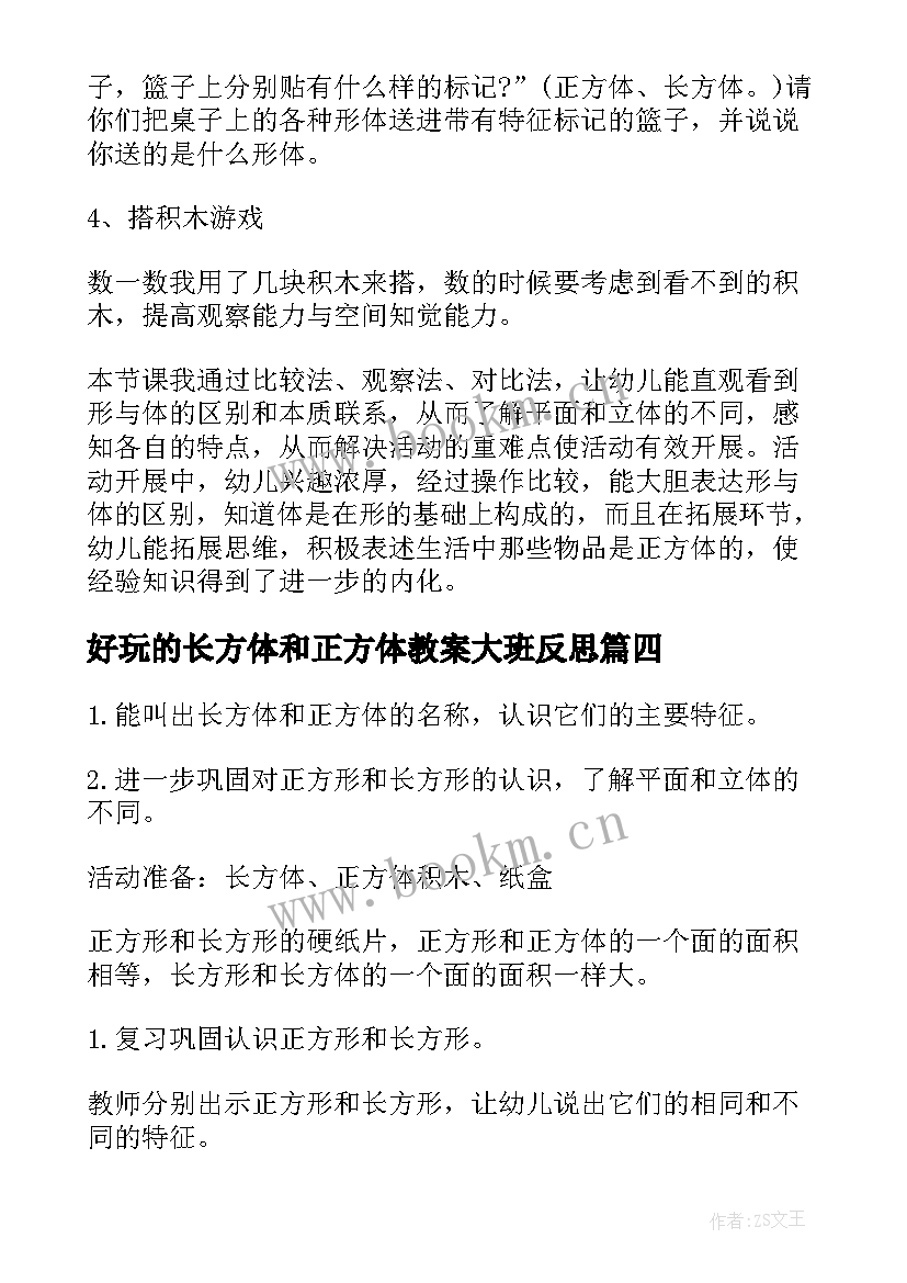 2023年好玩的长方体和正方体教案大班反思 大班教案正方体和长方体(模板5篇)