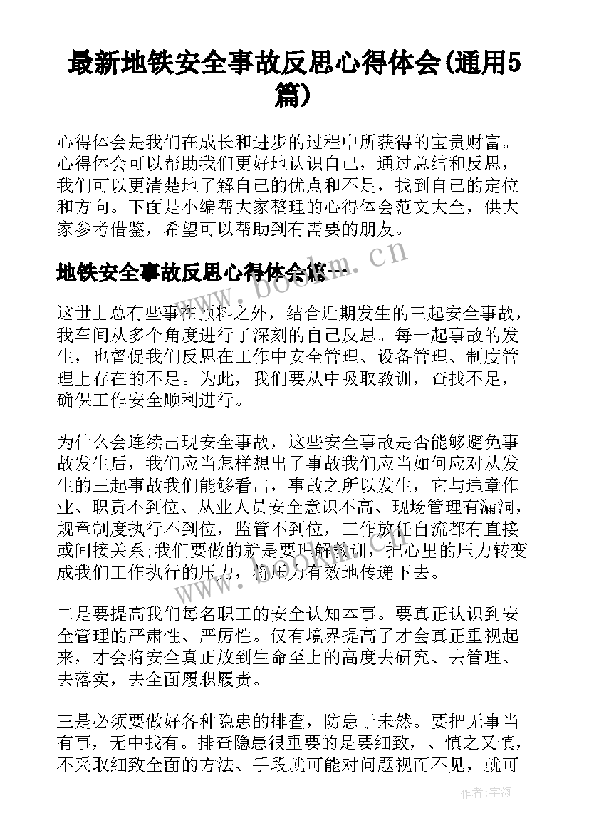 最新地铁安全事故反思心得体会(通用5篇)