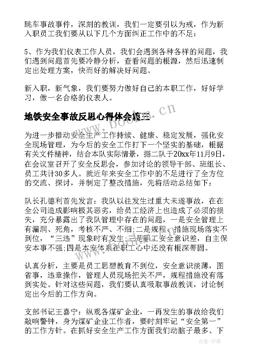 最新地铁安全事故反思心得体会(通用5篇)