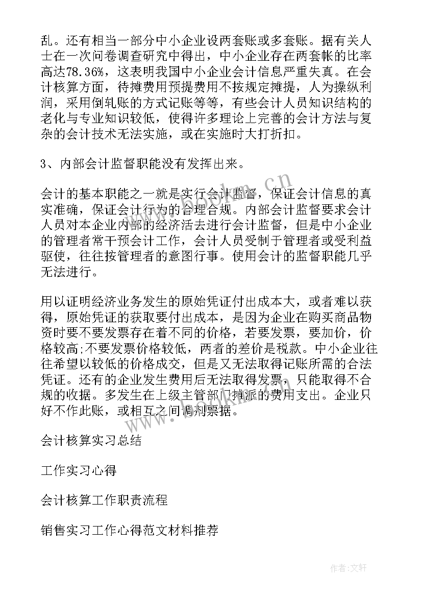 会计核算岗位实训报告(汇总5篇)