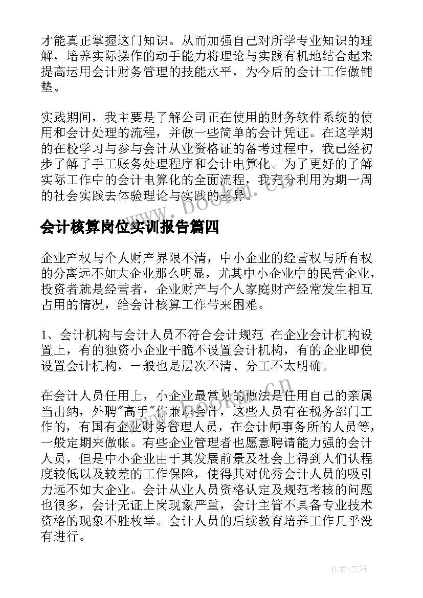 会计核算岗位实训报告(汇总5篇)