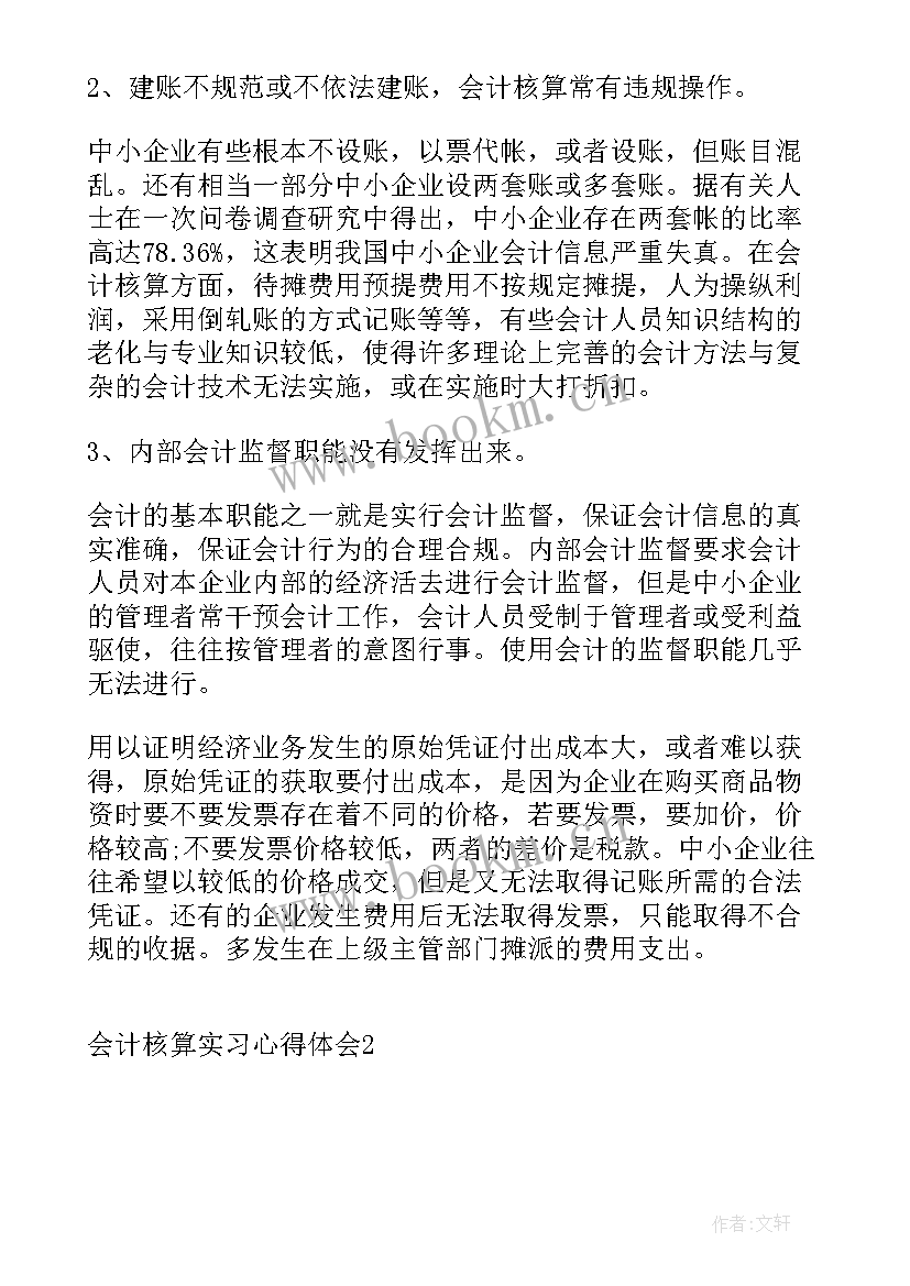 会计核算岗位实训报告(汇总5篇)