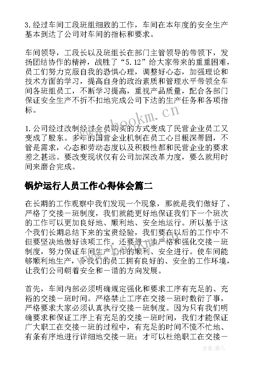 最新锅炉运行人员工作心得体会(优质5篇)