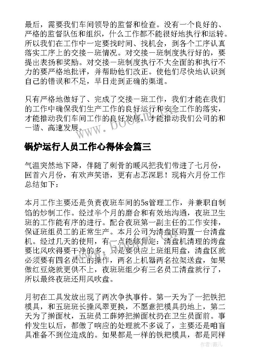 最新锅炉运行人员工作心得体会(优质5篇)