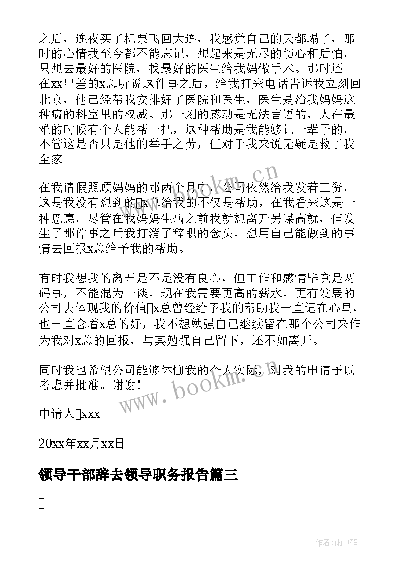 2023年领导干部辞去领导职务报告 辞去领导职务报告(优质5篇)